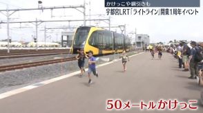 宇都宮LRT「ライトライン」開業1周年イベント　かけっこや綱引きも