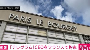 「テレグラム」CEOをフランスの空港で拘束