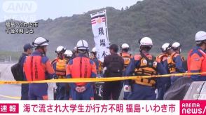 【速報】海岸で3人が流される　東京の大学生が不明　捜索続く　福島・いわき市