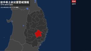 【土砂災害警戒情報】岩手県・遠野市に発表