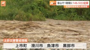 富山県で1時間に146.5ミリと観測史上“最大”の雨量を観測　記録的短時間大雨情報　