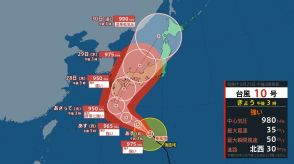 【台風情報】10号（サンサン）進路図と勢力　28日に本州直撃か　九州・四国は警戒　西日本から東日本に縦断も　山形県と全国主要都市の長期天気予報