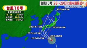 【台風10号】接近に備え風鈴の撤去も　静岡県内には28日から29日に最接近か（25日午後5時現在）