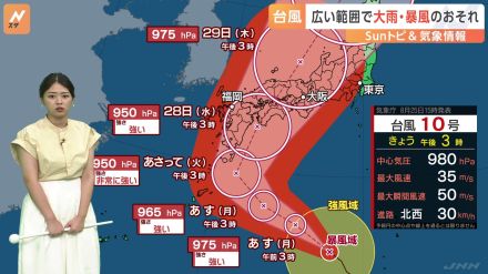 【台風情報】台風10号　27日(火)～29日(木)にかけ西日本・東日本を縦断か　広範囲で大雨・暴風のおそれ　台風進路予想【気象予報士・解説】