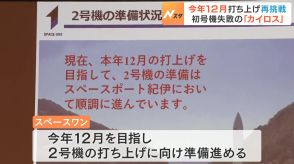 民間小型ロケット『カイロス』１２月の再打ち上げ目指す　前回失敗の原因は「推力が低く速度が到達していなかった」　和歌山・串本町