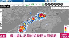 【速報】香川県に記録的短時間大雨情報　三豊市付近で1時間に約90ミリの猛烈な雨