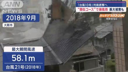 「台風10号」列島直撃へ　2018年の台風21号に“類似コース”　連続被害に懸念