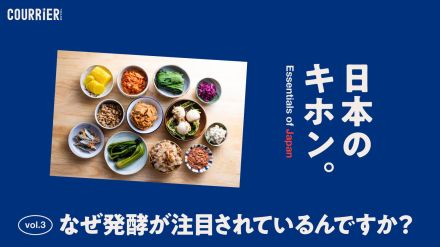 海外に出る前に知っておきたい「日本のキホン」─「どうして世界で発酵が注目されているんですか？」