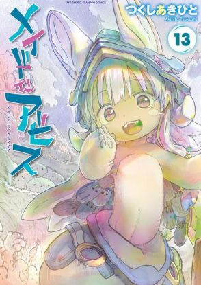 ＜今週の新刊＞「メイドインアビス」登場　コミックス限定描き下ろしエピソード収録　「T・Pぼん」愛蔵版も