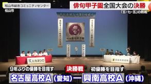 俳都「松山」で俳句甲子園全国大会、名古屋高校Ａが９年ぶり２回目の優勝【愛媛】