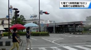 石川・七尾市　1時間雨量76ミリで観測史上最大　輪島市では土砂災害警戒情報が発表