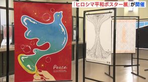 「言葉を越えて平和を発信」広島から世界へ 　ヒロシマ平和ポスター展開催