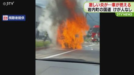 「車の後ろから火が！」激しい炎が…岩内で車両火災