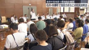 能登半島地震で液状化被害　復旧方針などの住民説明会　石川・内灘町