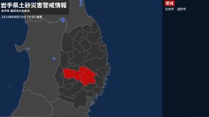 【土砂災害警戒情報】岩手県・花巻市に発表