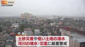 小千谷市で1時間に110ミリの猛烈な雨　中越では土砂災害や低い土地の浸水、河川の増水などに厳重警戒を【新潟県】