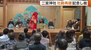 火災で焼失した本殿・能舞台など焼失の二宮神社　社殿再建を記念し能を披露　能舞台の再建には課題も・・・【新潟・佐渡市】