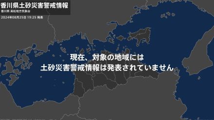 ＜解除＞【土砂災害警戒情報】香川県・観音寺市、三豊市、まんのう町