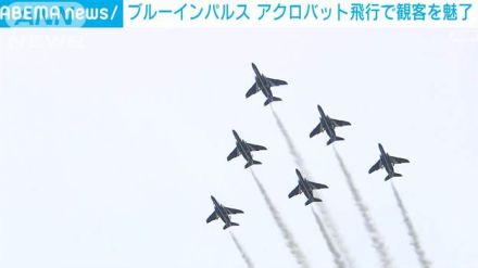 航空自衛隊「ブルーインパルス」アクロバット飛行で観客を魅了　宮城