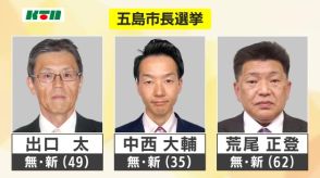 五島市長選挙で新人3人が立候補　市発足後、初めて三つ巴の戦いに【長崎県】