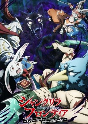 「シャングリラ・フロンティア」第2期、秋津茜役に寺崎裕香、シークルゥ役に花江夏樹　キービジュアルも公開