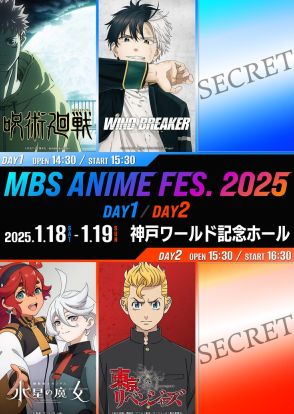 「MBSアニメフェス」公演ラインナップを一部発表、「呪術廻戦」「水星の魔女」など