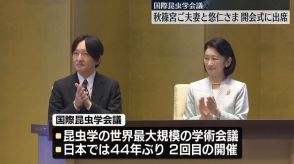 秋篠宮ご夫妻と悠仁さま　国際昆虫学会議の開会式に出席