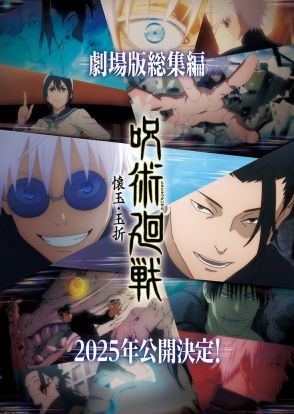 「呪術廻戦」第2期「懐玉・玉折」の総集編が2025年に劇場公開、イラストが到着