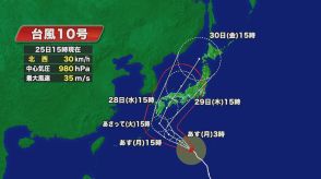 【台風情報】強い台風10号が28日ごろ上陸の恐れ…東海道新幹線は28-29日に計画運休等の可能性 27日運転見合わせも