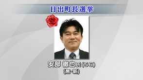 【速報】日出町長選挙　無所属新人の安部徹也氏が初当選　現職を破る　大分