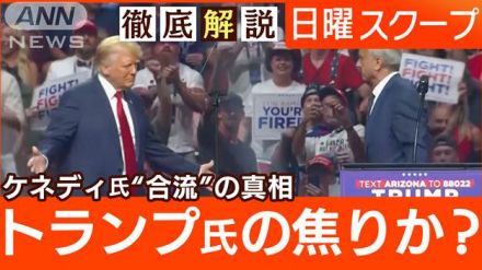 【大統領選でケネディ氏撤退】トランプ氏支持表明“閣僚起用か”ハリス氏陣営に影響は