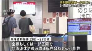 東海道新幹線　28日～29日ごろ計画運休の可能性　当初から期間を1日先送り　台風10号の影響　