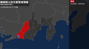 【土砂災害警戒情報】静岡県・浜松市北部に発表