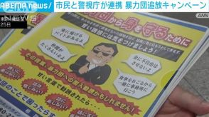 「暴力団排除」警視庁と住民が連携し呼びかけ　東京・練馬区