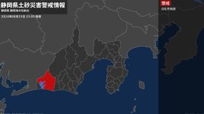 【土砂災害警戒情報】静岡県・浜松市南部に発表