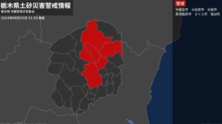 【土砂災害警戒情報】栃木県・宇都宮市、那須塩原市、さくら市に発表