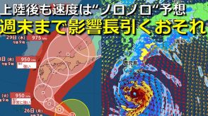 【台風情報】台風10号「なぜ西寄りに大回り?」九州の南海上まで進む予想　四国・中国・近畿への直撃は29日（木）にずれ込む可能性も　上陸後も速度 “ノロノロ” 影響長引くおそれ　気象庁・アメリカ・ヨーロッパ進路予想比較【31日まで大雨・暴風・高波シミュレーション】