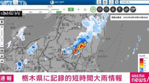 【速報】栃木県に記録的短時間大雨情報　塩谷町付近で約110ミリの猛烈な雨