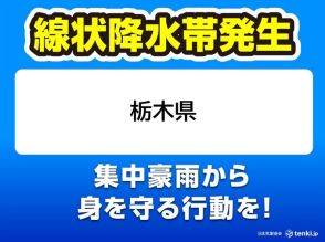 栃木県　「線状降水帯」発生中　命の危険も　災害発生の危険度が急激に高まる