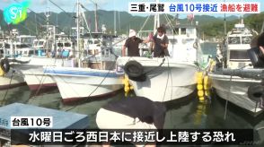 台風10号 28日（水）ごろ西日本に接近し、上陸のおそれ　東海地方海上は28日ごろ大荒れの見込み　三重・尾鷲市漁港では漁船の係留や陸揚げ作業、定置網回収も検討