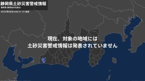 ＜解除＞【土砂災害警戒情報】静岡県・浜松市南部、浜松市北部