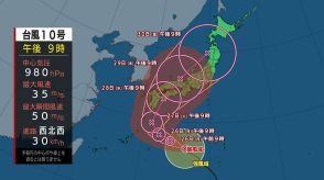 【台風情報】台風10号 発達し日本の南を北上するため、西日本～東日本の広範囲で大気が不安定に　急な雷雨、土砂災害など警戒　台風進路予想