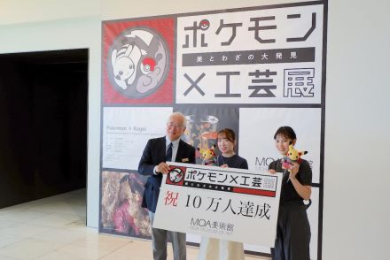 MOA美術館「ポケモン×工芸展」、来館者10万人達成　記念品を贈呈