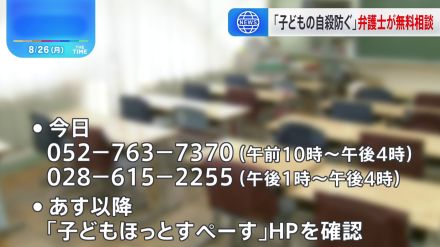 「不安があれば相談を」夏休み明け前の子どもたちへ　いじめ・不登校など学校トラブルに詳しい弁護士がきょうから無料電話相談を開始