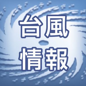 台風10号 あす27日午後にも鹿児島県に最接近