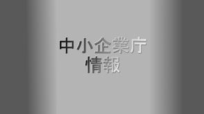 「賃上げ」に悩む中小企業、その原資となる価格交渉の実態とは　中小企業庁が4万社を調査