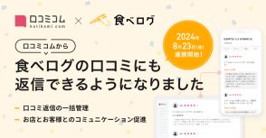 movの店舗向けAIサービス「口コミコム」の口コミ返信機能が「食べログ」と連携開始