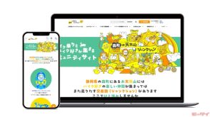 交流してみる！？「森町お天気山ジャンクション」は【デイトナ】が始めたファンコミュニティサイト！