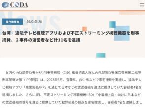 台湾で違法テレビ視聴アプリ「晴天TV」を通じて日本の番組を無断提供していた2人を逮捕、CODA発表