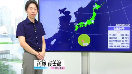 【動画】26日の天気 - 大気不安定続く 局地的大雨に注意　台風10号は木曜日ごろ九州～四国に上陸か（26日7時更新）